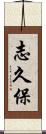 志久保 Scroll