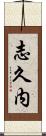 志久内 Scroll
