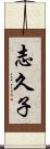 志久子 Scroll
