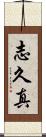 志久真 Scroll