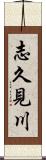 志久見川 Scroll