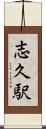 志久駅 Scroll