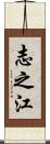 志之江 Scroll