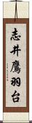 志井鷹羽台 Scroll