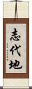 志代地 Scroll