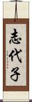 志代子 Scroll