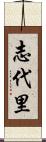 志代里 Scroll