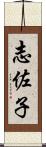 志佐子 Scroll