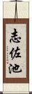 志佐池 Scroll