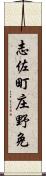 志佐町庄野免 Scroll