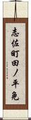 志佐町田ノ平免 Scroll