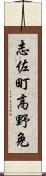 志佐町高野免 Scroll