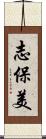 志保美 Scroll