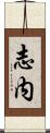 志内 Scroll