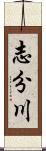 志分川 Scroll