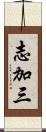 志加三 Scroll