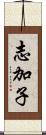 志加子 Scroll