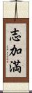 志加満 Scroll