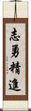 志勇精進 Scroll