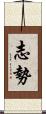 志勢 Scroll