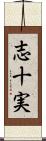 志十実 Scroll