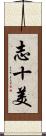 志十美 Scroll