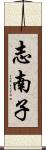 志南子 Scroll