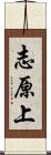 志原上 Scroll