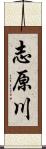 志原川 Scroll