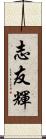 志友輝 Scroll