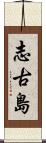 志古島 Scroll