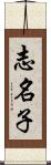 志名子 Scroll