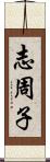 志周子 Scroll