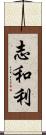 志和利 Scroll