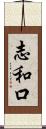 志和口 Scroll