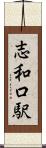 志和口駅 Scroll