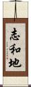 志和地 Scroll