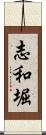 志和堀 Scroll