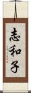 志和子 Scroll