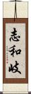 志和岐 Scroll
