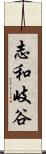 志和岐谷 Scroll