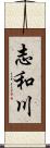 志和川 Scroll