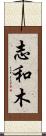 志和木 Scroll