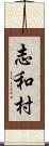 志和村 Scroll
