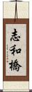 志和橋 Scroll