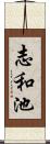 志和池 Scroll