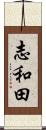志和田 Scroll