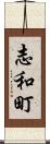志和町 Scroll