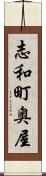 志和町奥屋 Scroll