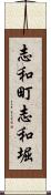 志和町志和堀 Scroll